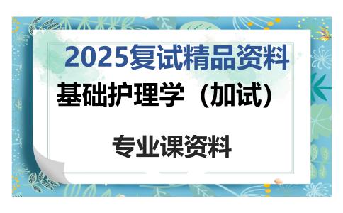 基础护理学（加试）考研复试资料