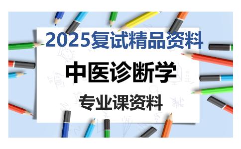 中医诊断学考研复试资料