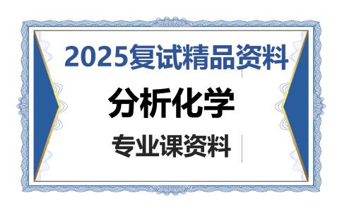 分析化学考研复试资料