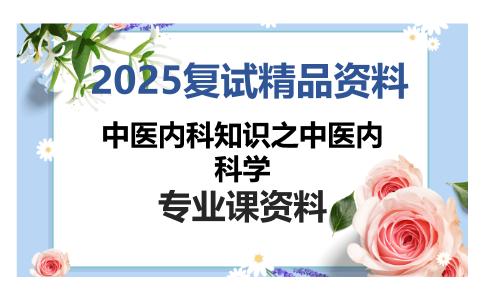 中医内科知识之中医内科学考研复试资料