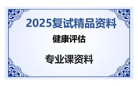 健康评估考研复试资料