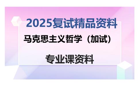 马克思主义哲学（加试）考研复试资料