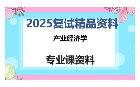 产业经济学考研复试资料