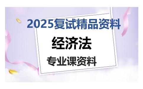 经济法考研复试资料