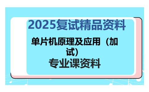 单片机原理及应用（加试）考研复试资料