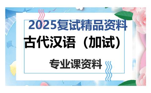 古代汉语（加试）考研复试资料