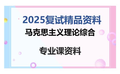 马克思主义理论综合考研复试资料