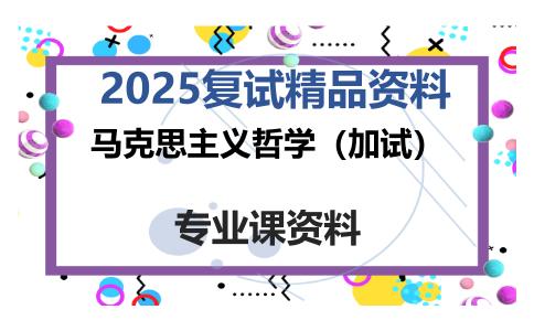 马克思主义哲学（加试）考研复试资料