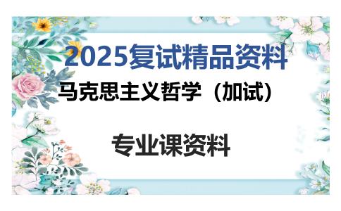 马克思主义哲学（加试）考研复试资料