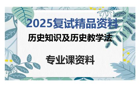 历史知识及历史教学法考研复试资料