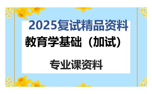 教育学基础（加试）考研复试资料