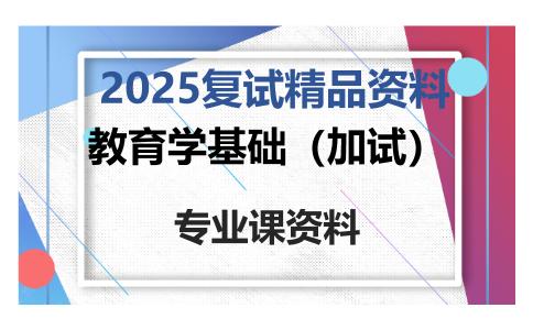 教育学基础（加试）考研复试资料