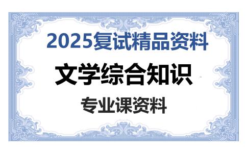 文学综合知识考研复试资料