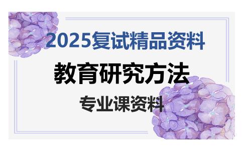 教育研究方法考研复试资料