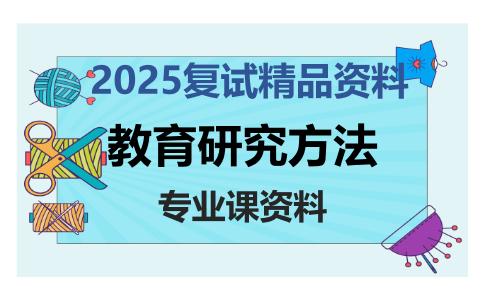 教育研究方法考研复试资料