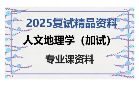 人文地理学（加试）考研复试资料