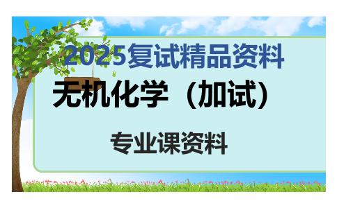 无机化学（加试）考研复试资料