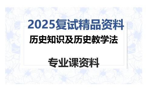 历史知识及历史教学法考研复试资料