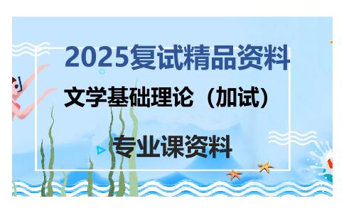 文学基础理论（加试）考研复试资料