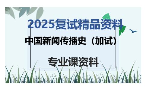 中国新闻传播史（加试）考研复试资料