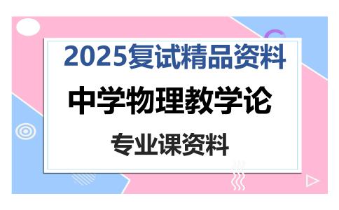 中学物理教学论考研复试资料