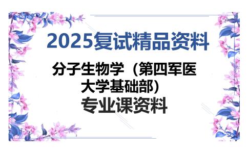 分子生物学（第四军医大学基础部）考研复试资料