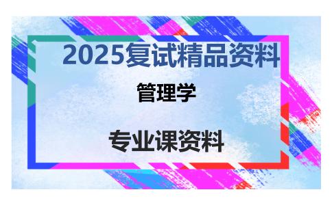 管理学考研复试资料