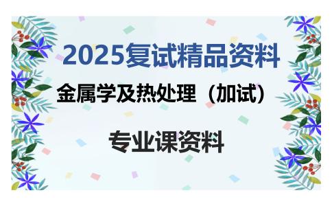 金属学及热处理（加试）考研复试资料