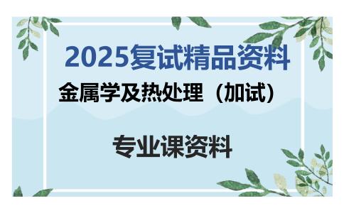 金属学及热处理（加试）考研复试资料