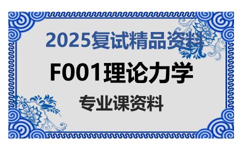 F001理论力学考研复试资料