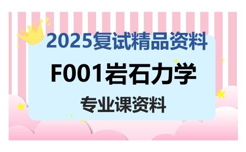 F001岩石力学考研复试资料