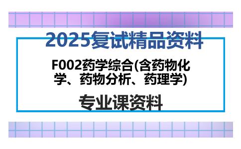 F002药学综合(含药物化学、药物分析、药理学)考研复试资料