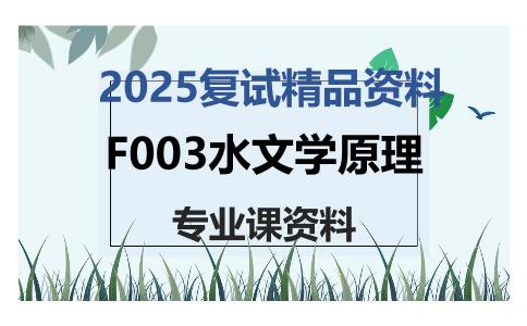 F003水文学原理考研复试资料