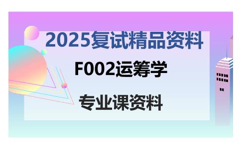 F002运筹学考研复试资料