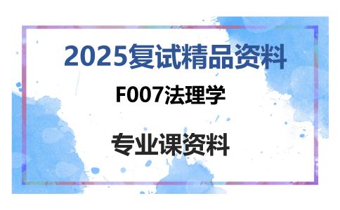 F007法理学考研复试资料