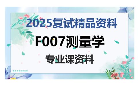 F007测量学考研复试资料