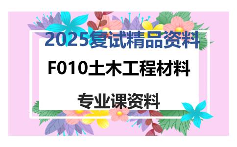 F010土木工程材料考研复试资料