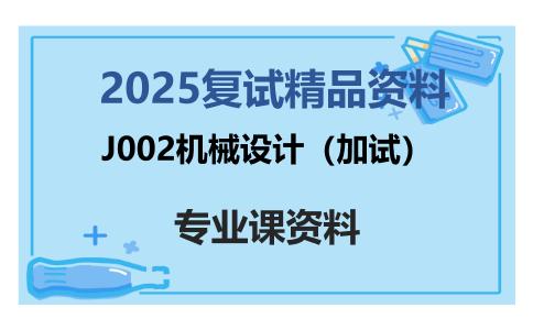 J002机械设计（加试）考研复试资料