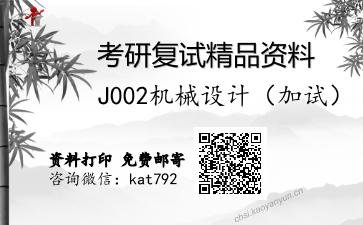 J002机械设计（加试）考研复试资料