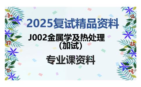 J002金属学及热处理（加试）考研复试资料