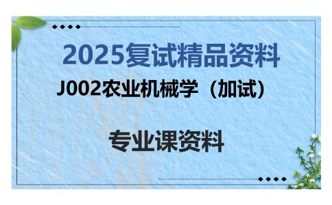 J002农业机械学（加试）考研复试资料