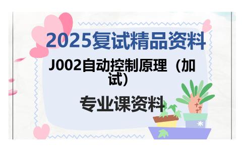 J002自动控制原理（加试）考研复试资料