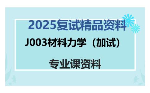 J003材料力学（加试）考研复试资料