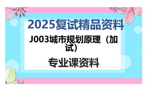 J003城市规划原理（加试）考研复试资料