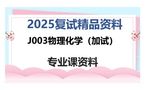 J003物理化学（加试）考研复试资料