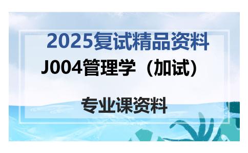 J004管理学（加试）考研复试资料