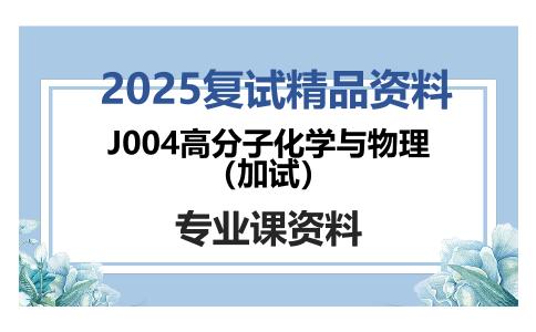 J004高分子化学与物理（加试）考研复试资料