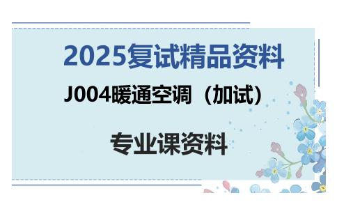 J004暖通空调（加试）考研复试资料