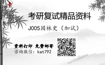 J005园林史（加试）考研复试资料