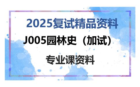 J005园林史（加试）考研复试资料